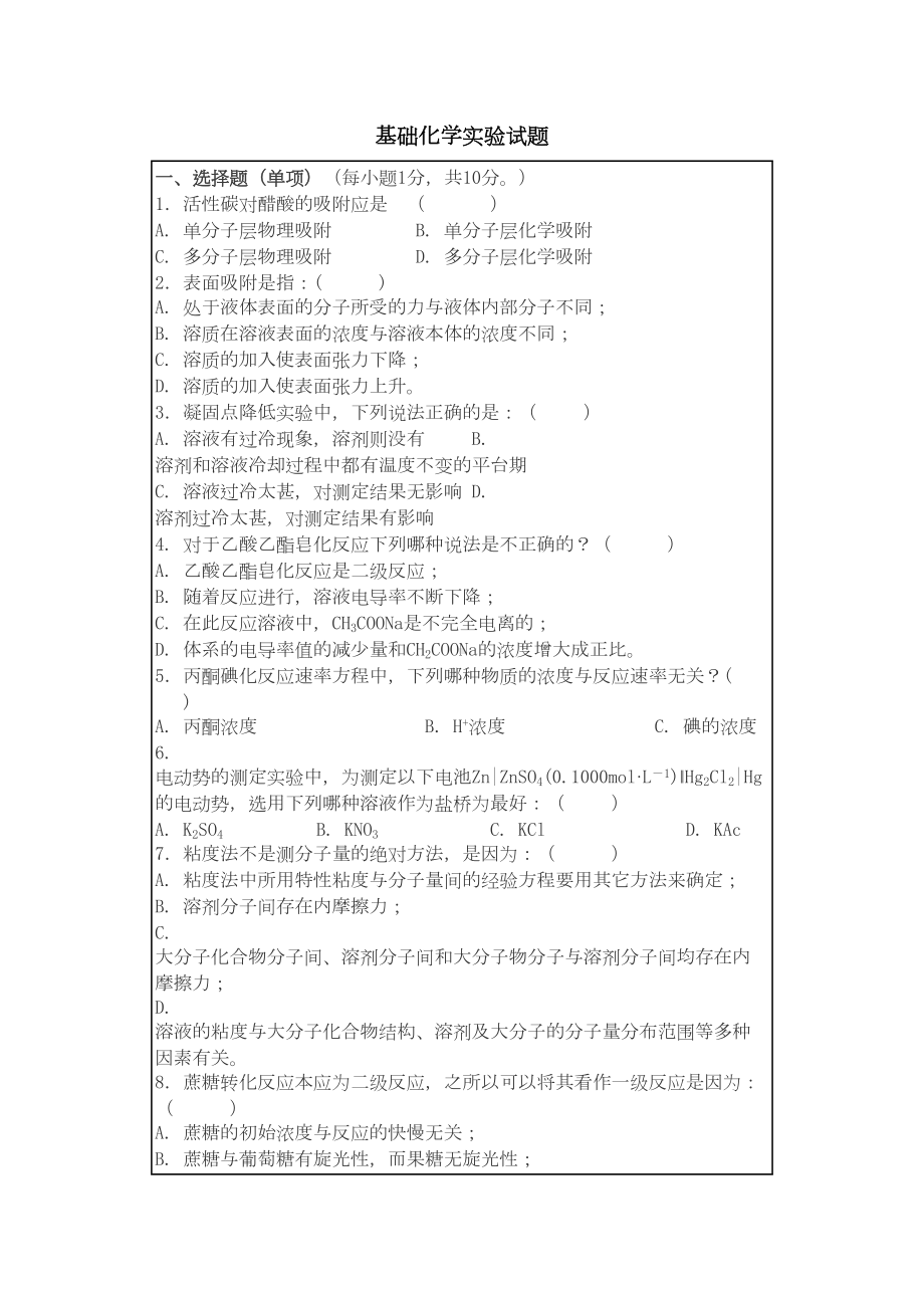 基础化学实验试题及答案(DOC 22页).doc_第1页