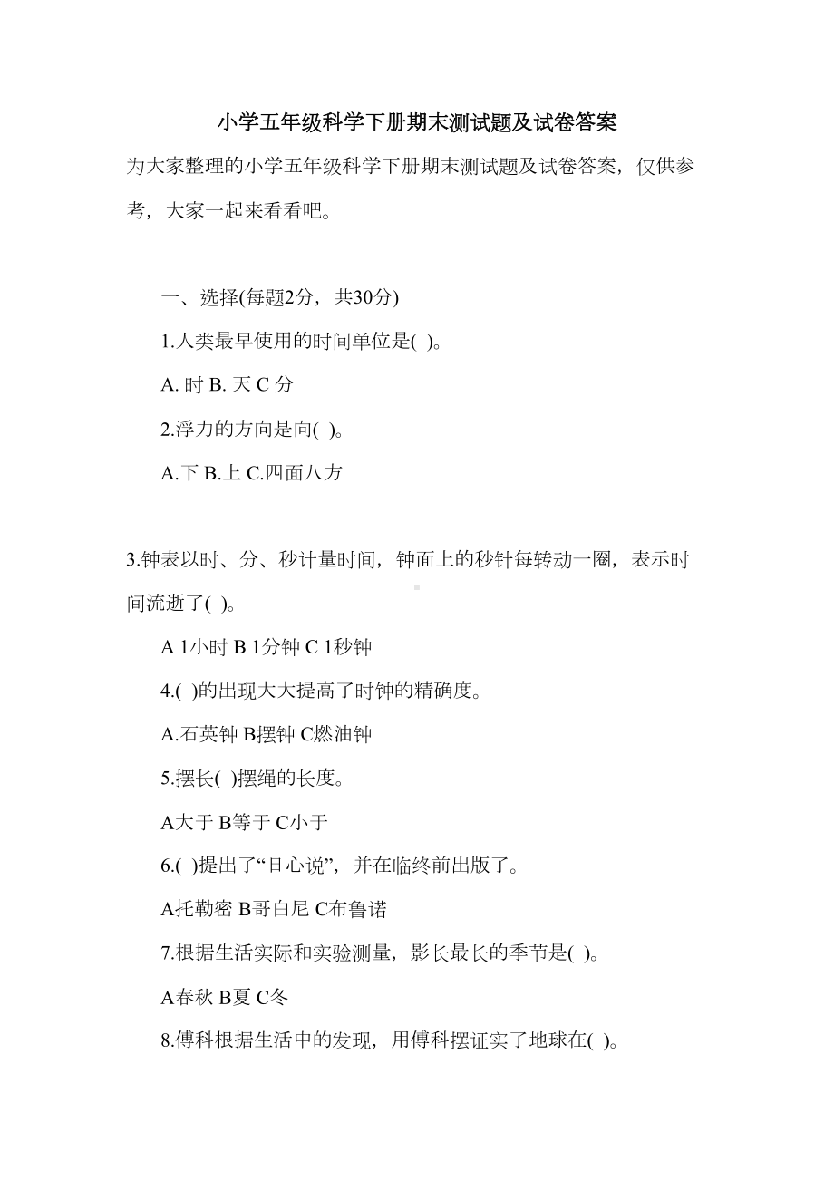 小学五年级科学下册期末测试题及试卷答案(DOC 5页).doc_第1页