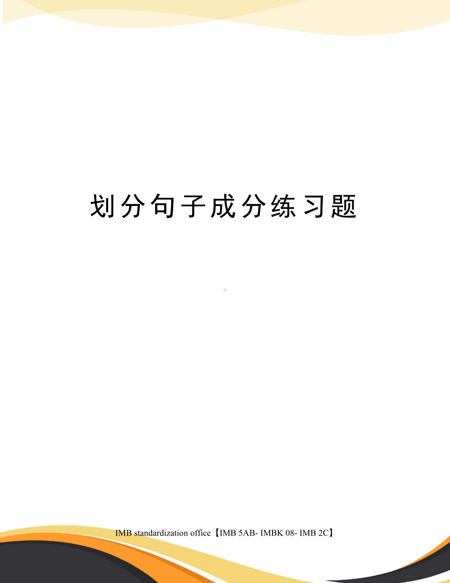 划分句子成分练习题(DOC 4页).docx_第1页