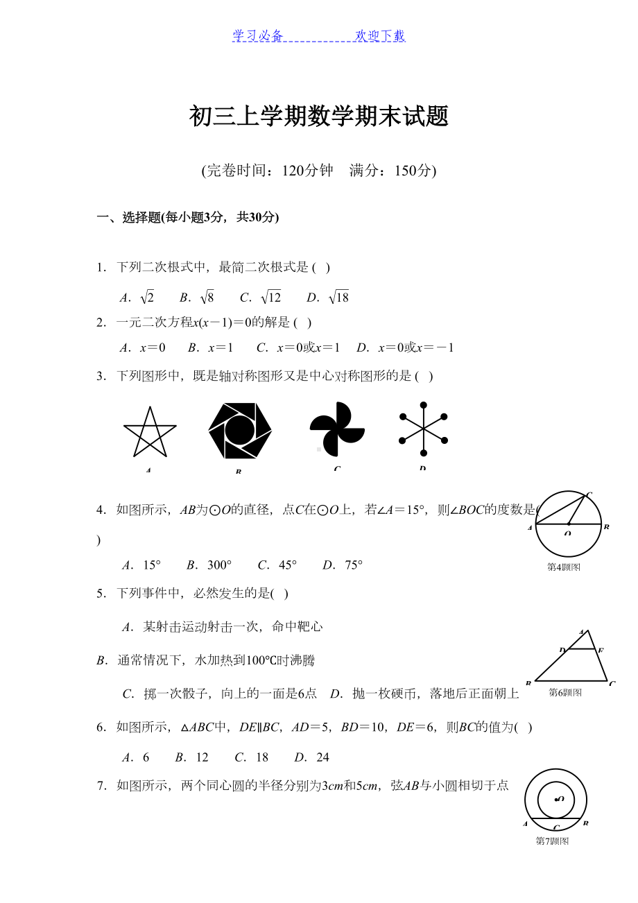 初三上学期数学期末试题(DOC 5页).doc_第1页