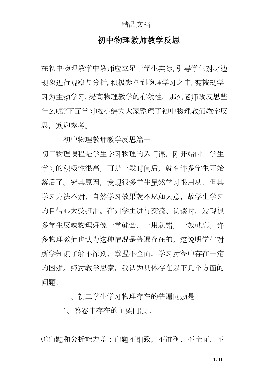 初中物理教师教学反思(DOC 11页).doc_第1页