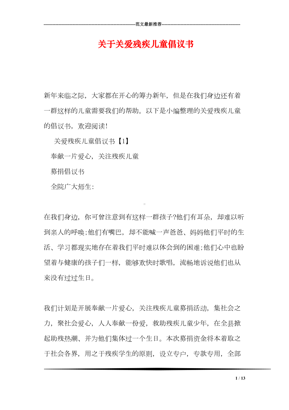 关于关爱残疾儿童倡议书(DOC 13页).doc_第1页