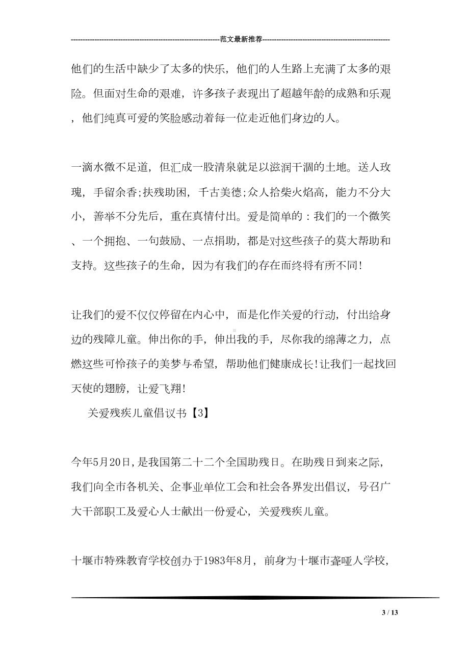 关于关爱残疾儿童倡议书(DOC 13页).doc_第3页