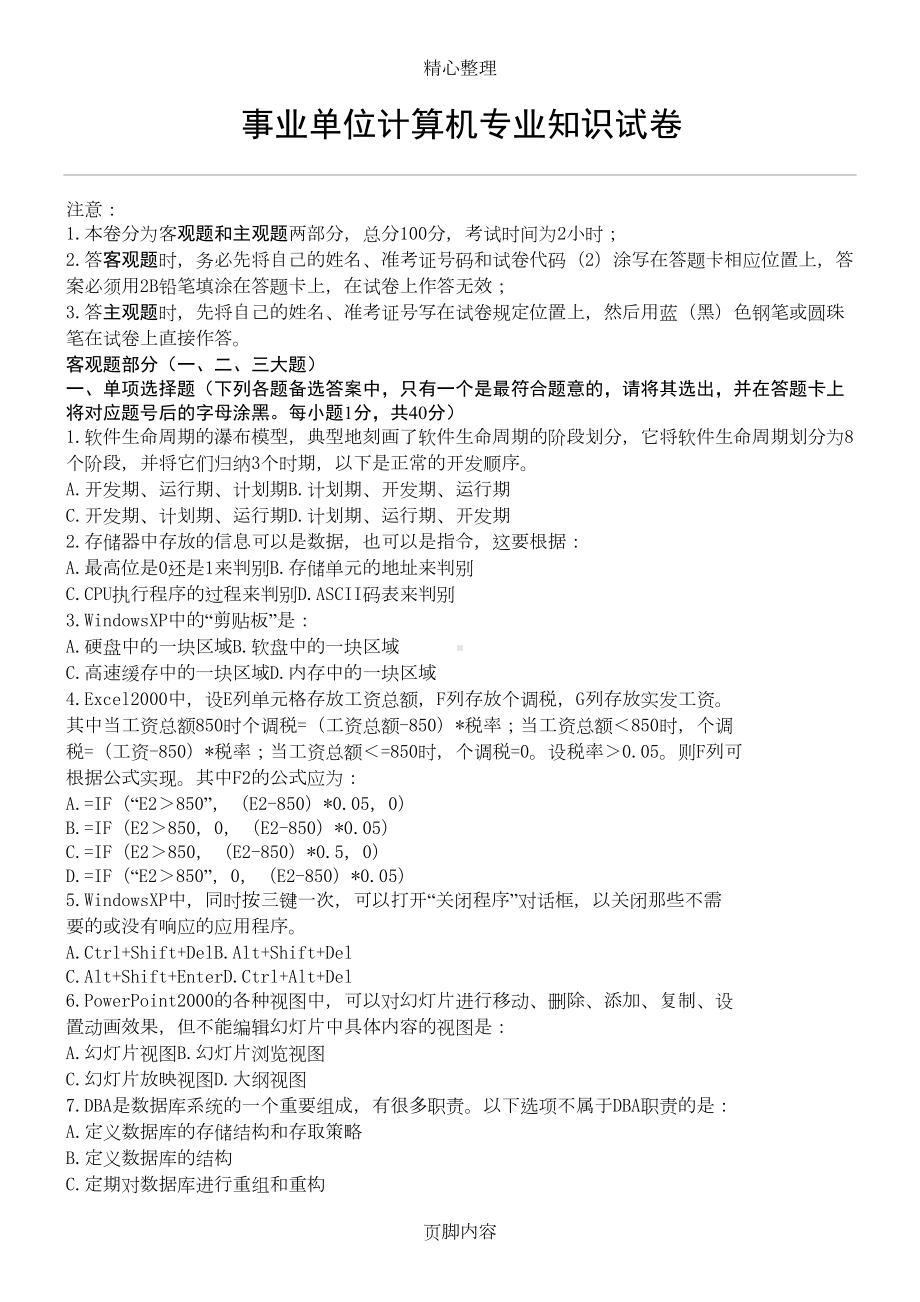 历年事业单位考试计算机专业知识试题答卷(DOC 5页).doc_第1页