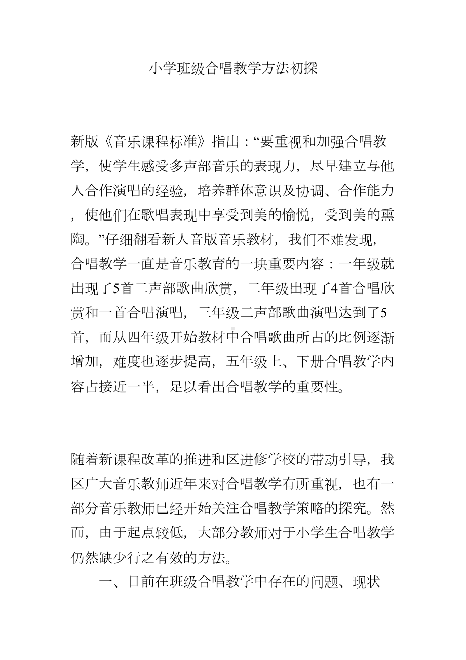 小学班级合唱教学方法初探(DOC 7页).doc_第1页