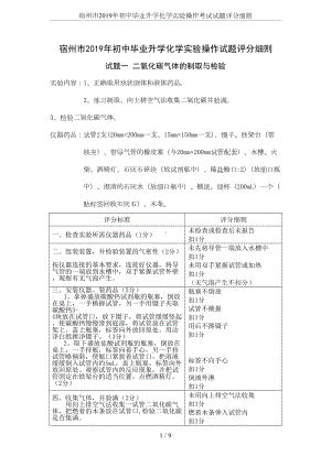 宿州市2019年初中毕业升学化学实验操作考试试题评分细则(DOC 8页).doc