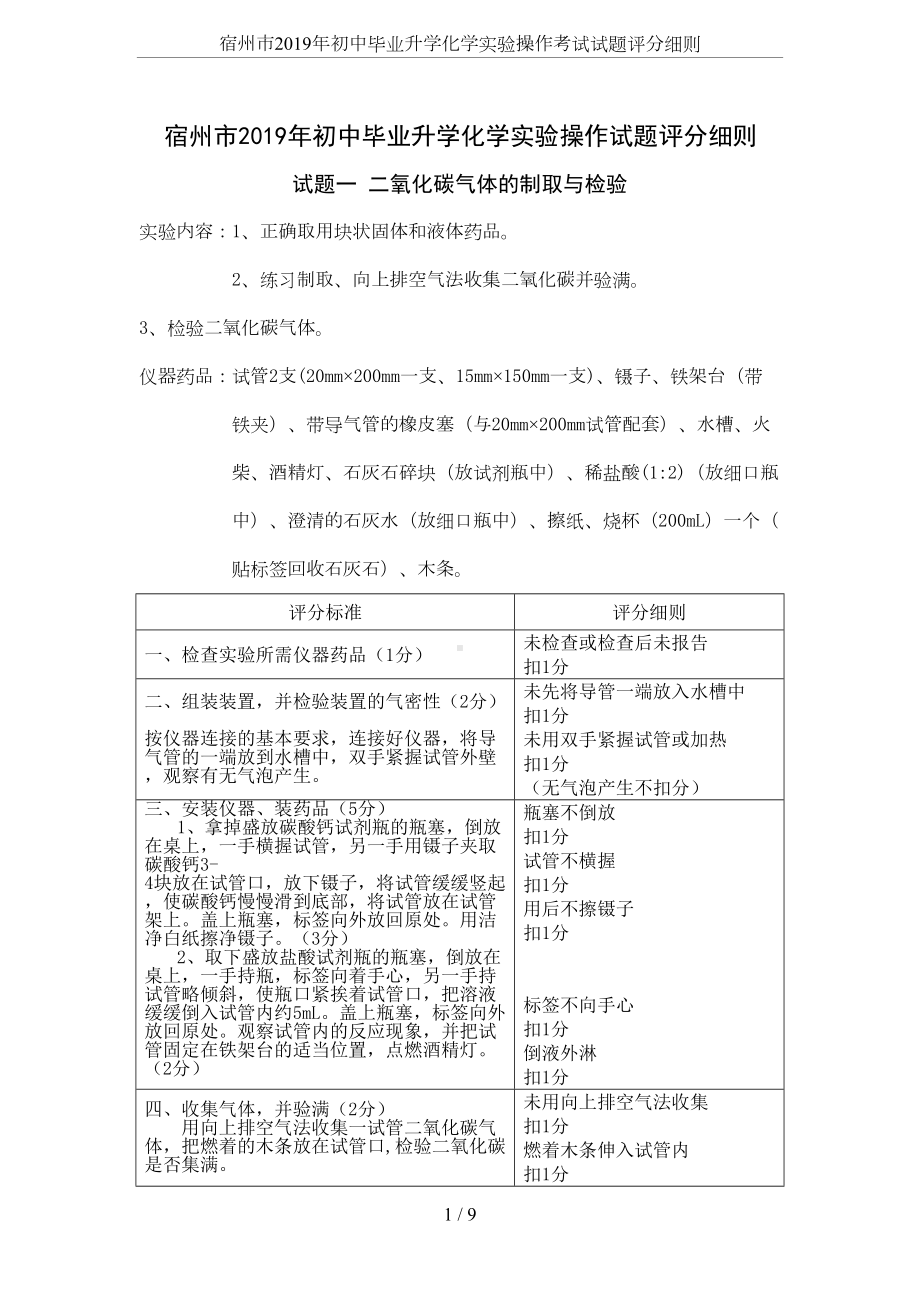 宿州市2019年初中毕业升学化学实验操作考试试题评分细则(DOC 8页).doc_第1页