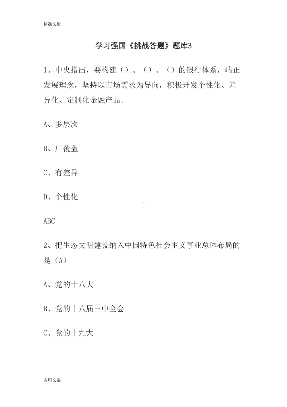 学习强国(题库3)(DOC 49页).doc_第1页