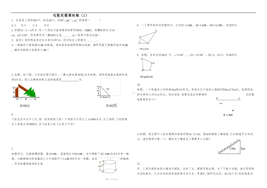 勾股定理练习题集与答案解析(共6套)(DOC 14页).doc_第1页