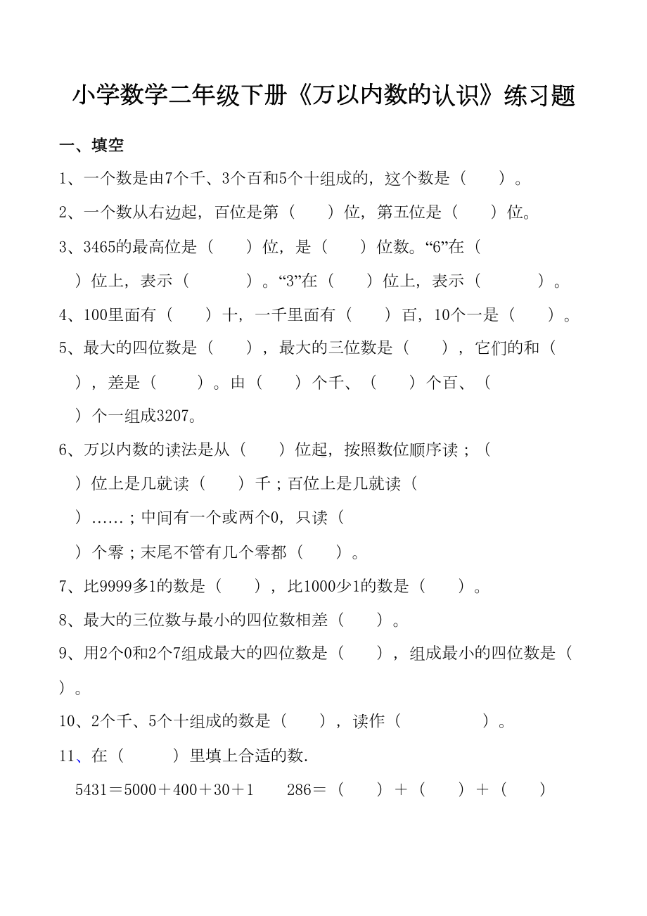 小学数学二年级下册《万以内数的认识》练习题-(DOC 4页).doc_第1页