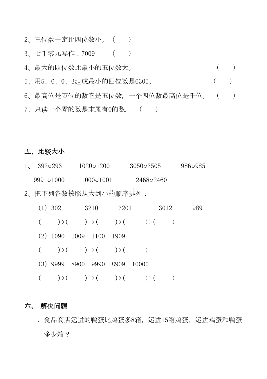 小学数学二年级下册《万以内数的认识》练习题-(DOC 4页).doc_第3页