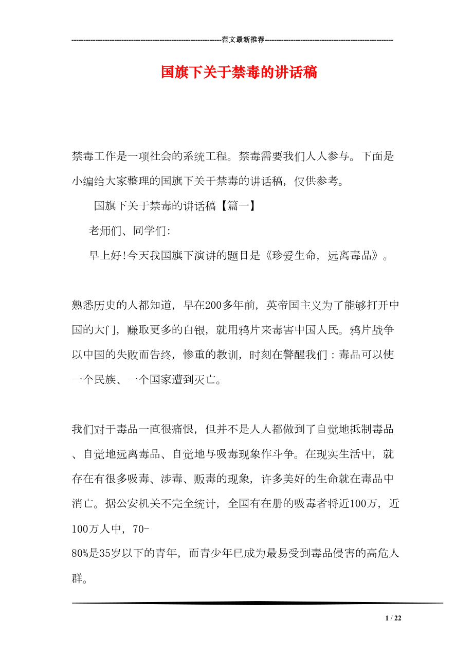 国旗下关于禁毒的讲话稿(DOC 22页).doc_第1页