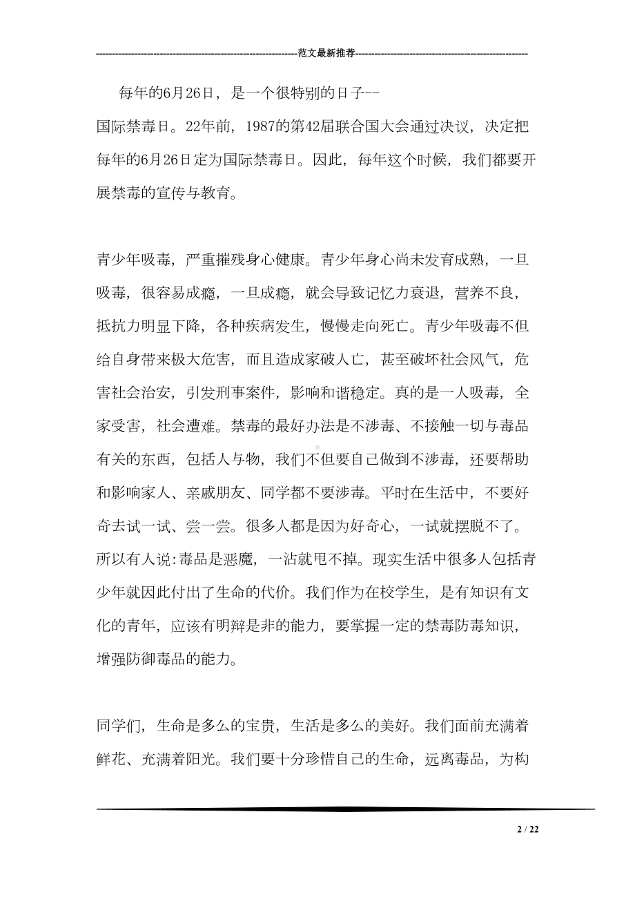 国旗下关于禁毒的讲话稿(DOC 22页).doc_第2页