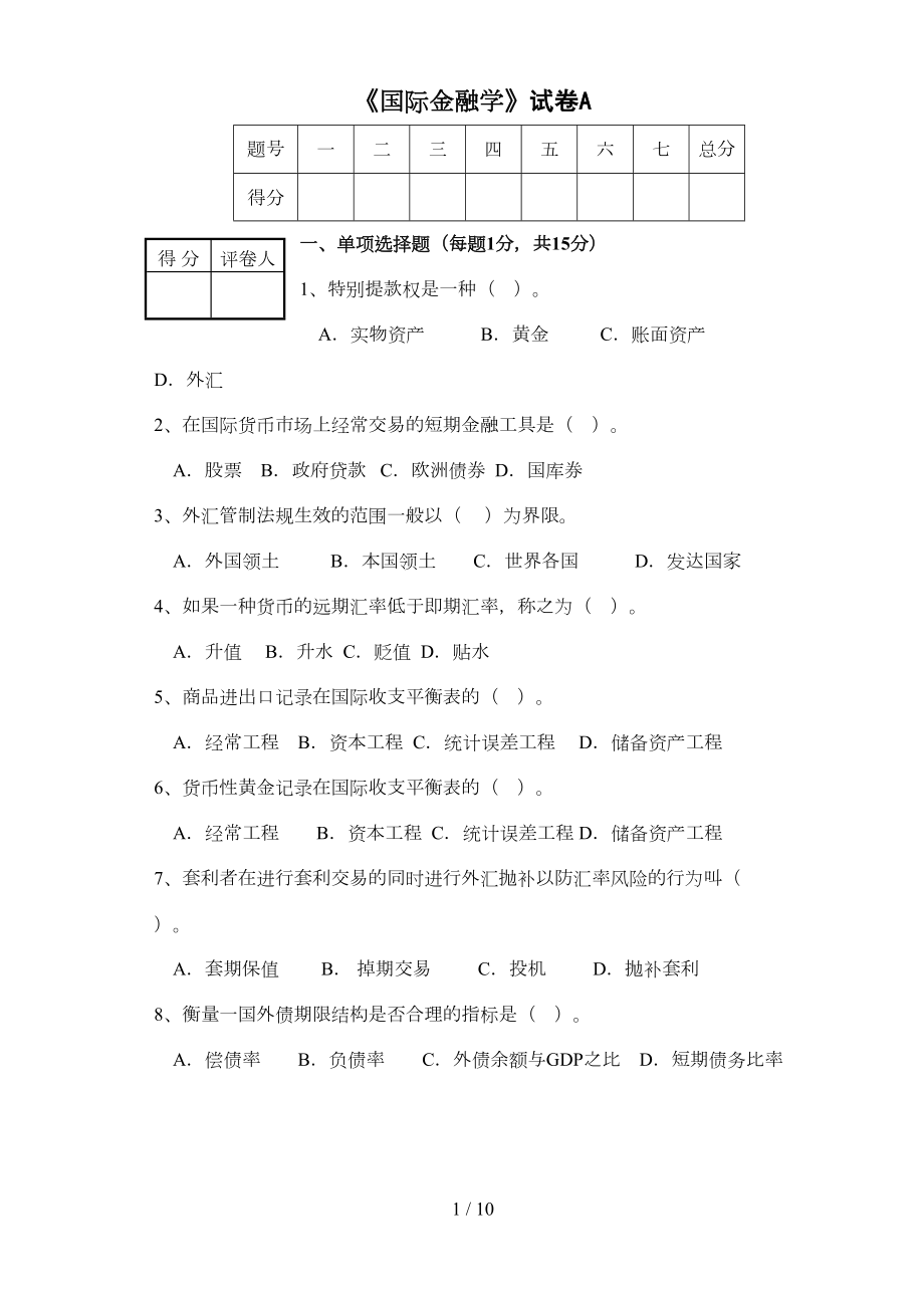 国际金融学试题及参考标准答案(免费)(DOC 10页).doc_第1页