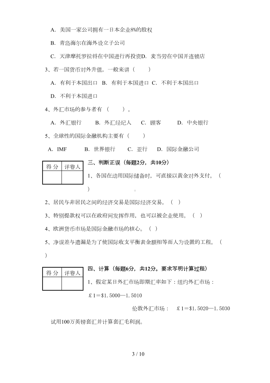 国际金融学试题及参考标准答案(免费)(DOC 10页).doc_第3页