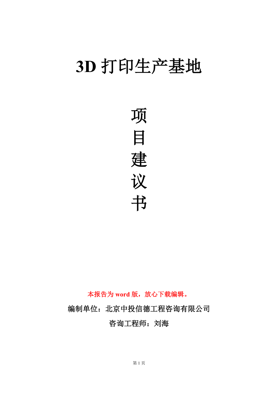 3D打印生产基地项目建议书写作模板立项审批.doc_第1页