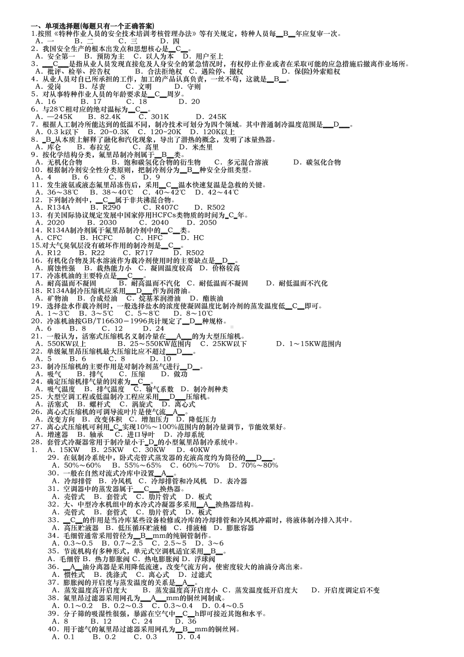 制冷与空调作业模拟试题库完整(DOC 11页).doc_第1页