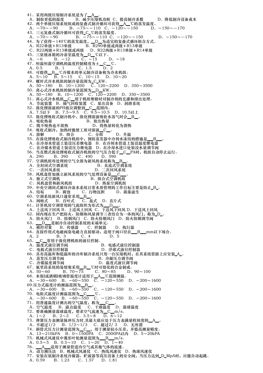 制冷与空调作业模拟试题库完整(DOC 11页).doc_第2页