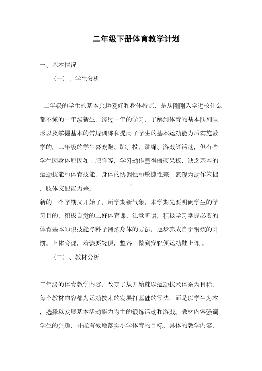 小学二年级下册体育计划及全册教案(含教学进度表)(DOC 54页).doc_第1页