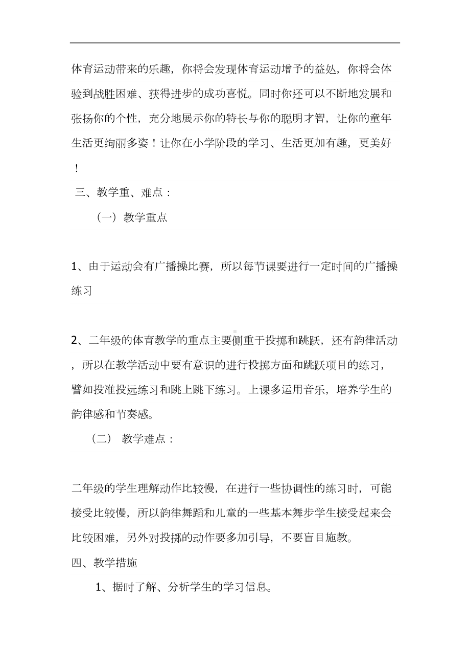 小学二年级下册体育计划及全册教案(含教学进度表)(DOC 54页).doc_第3页