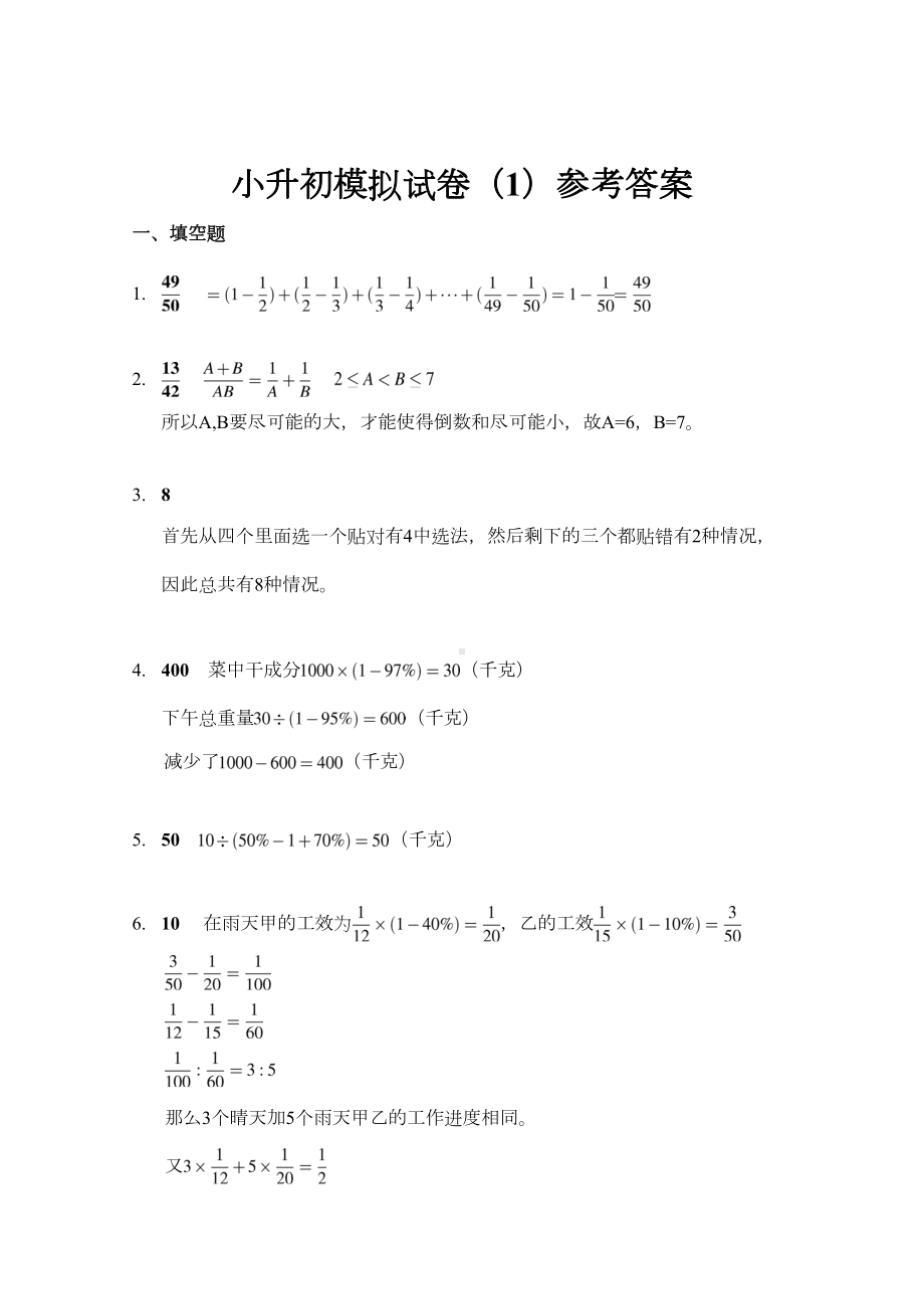 小学数学-小升初(轻奥数版)模拟试卷-7套-及答案解析(DOC 30页).docx_第3页