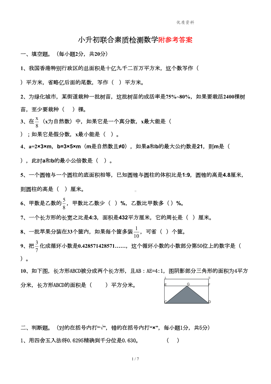 备战2021年小升初-广州数学试题及答案(DOC 6页).doc_第1页