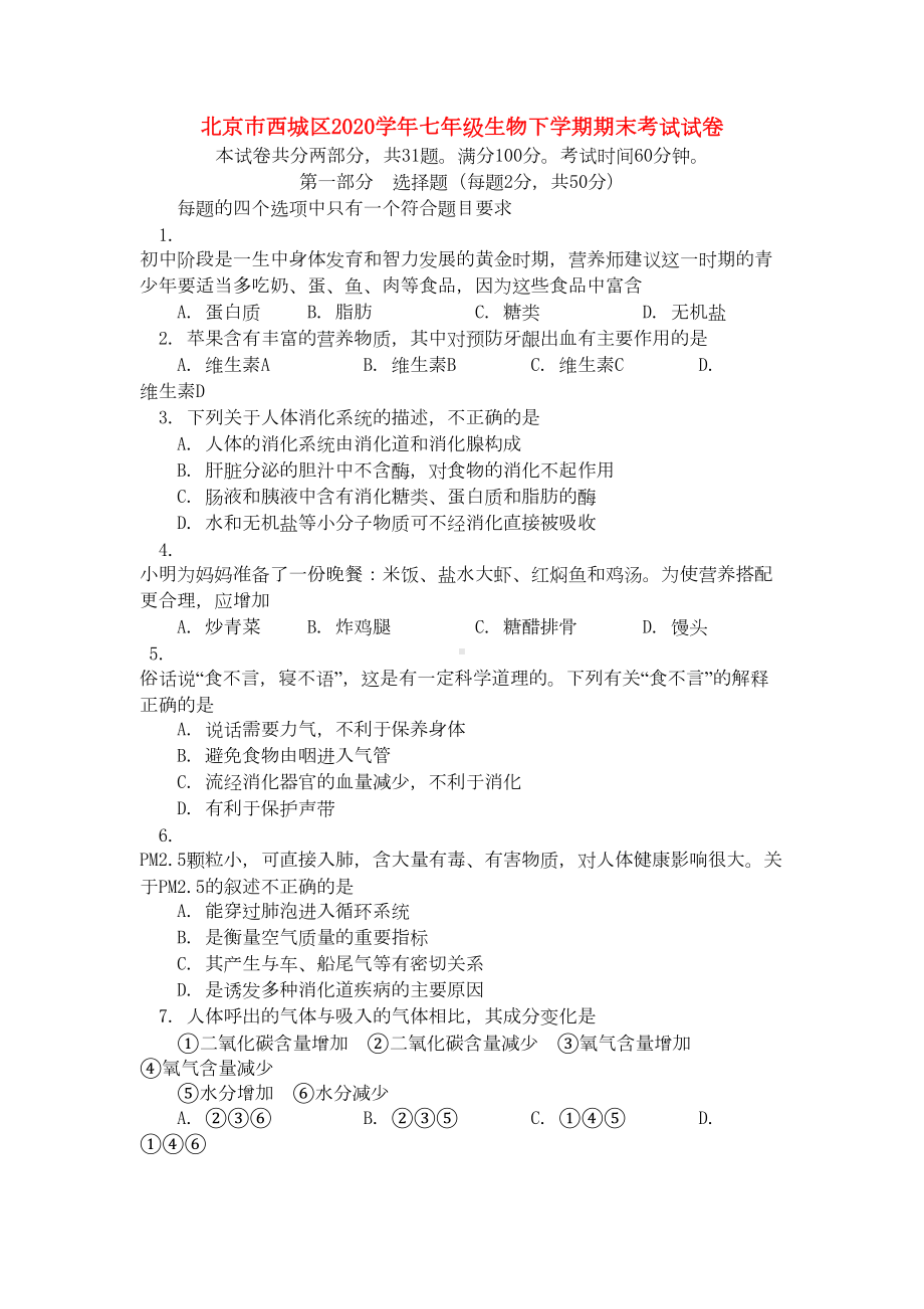 北京市西城区2020学年七年级生物下学期期末考试试卷(DOC 12页).doc_第1页