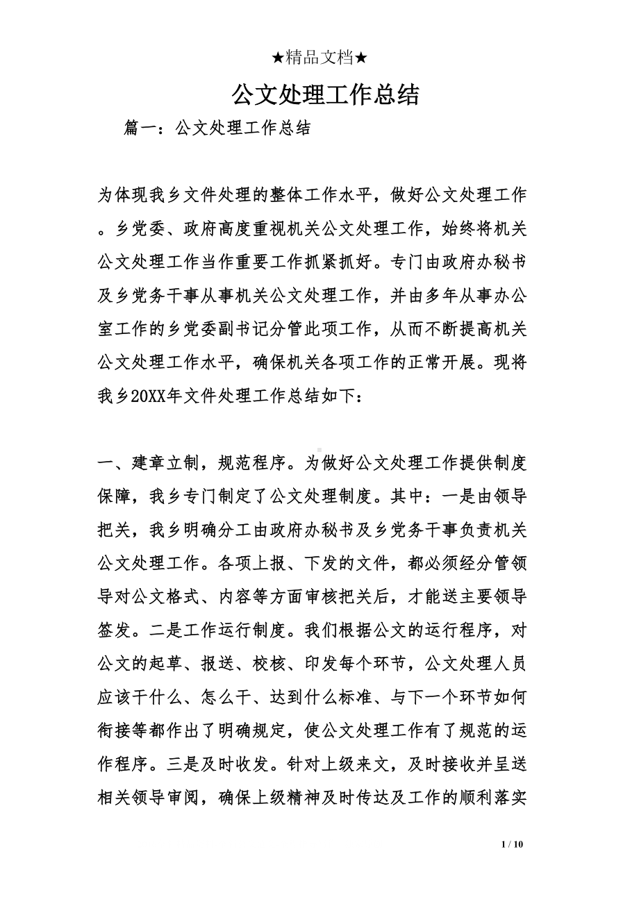 公文处理工作总结(DOC 10页).doc_第1页