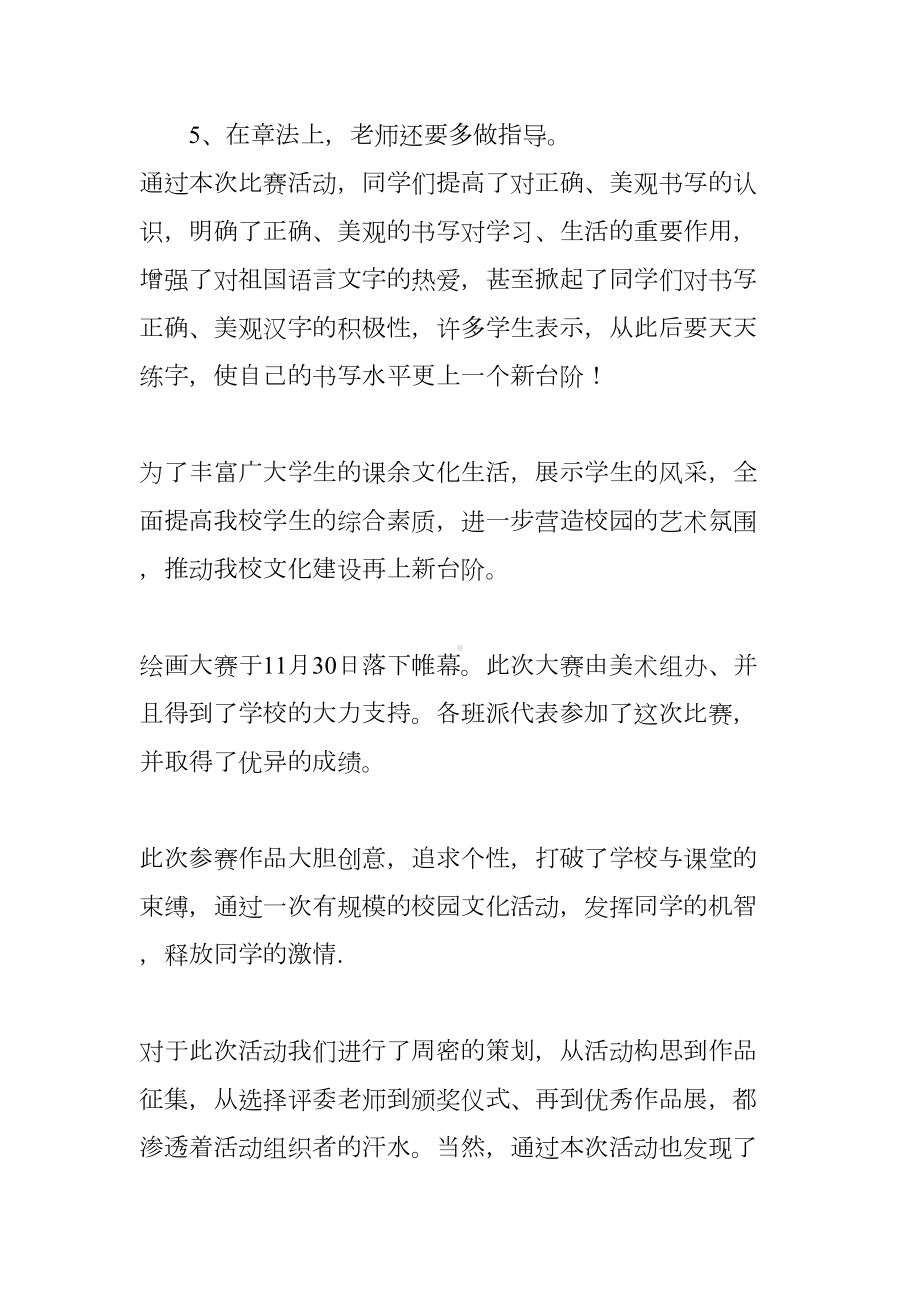 小学生书画比赛总结参考范文(DOC 9页).docx_第3页