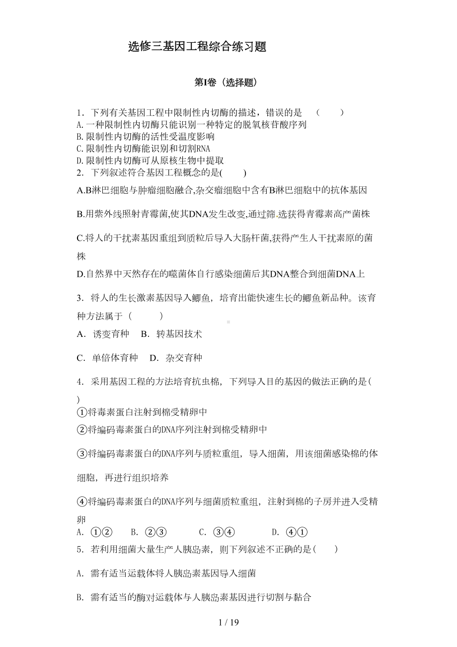 基因工程综合练习题(DOC 13页).docx_第1页