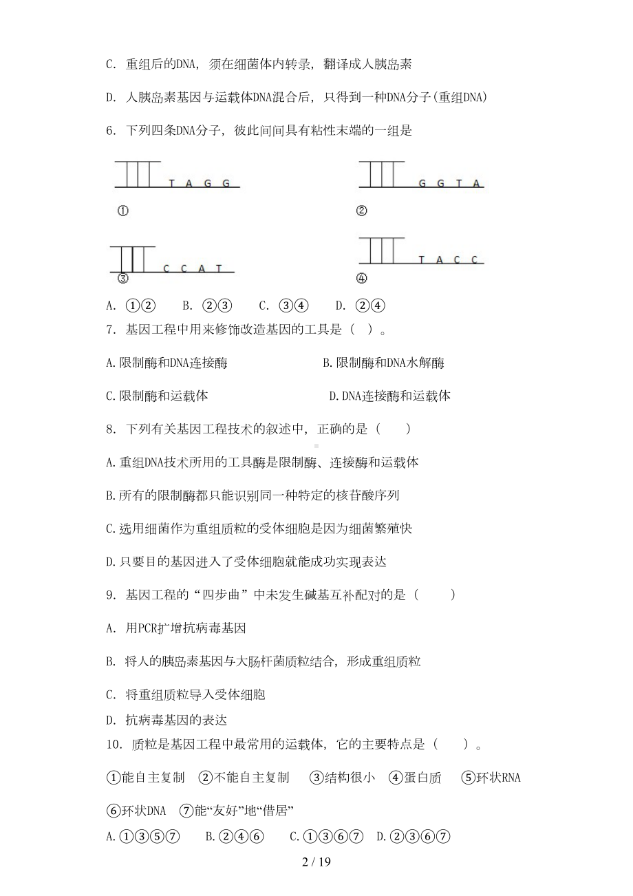 基因工程综合练习题(DOC 13页).docx_第2页