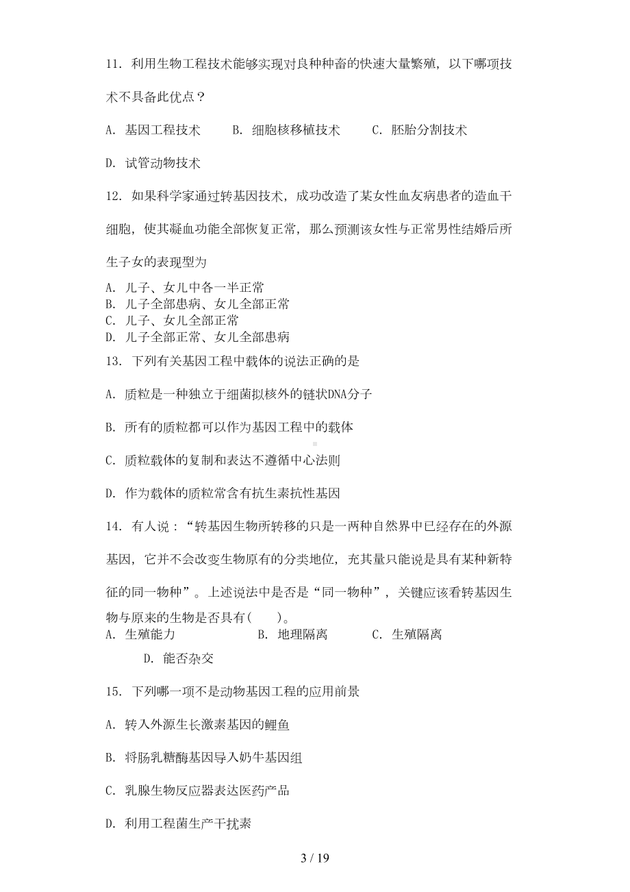 基因工程综合练习题(DOC 13页).docx_第3页