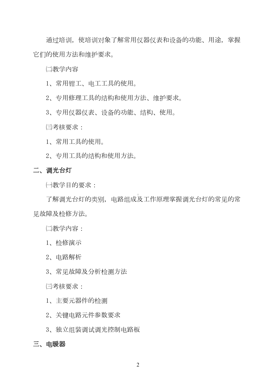 家用电器产品维修工教学计划和大纲(DOC 7页).doc_第2页