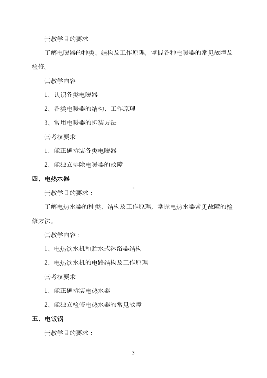 家用电器产品维修工教学计划和大纲(DOC 7页).doc_第3页