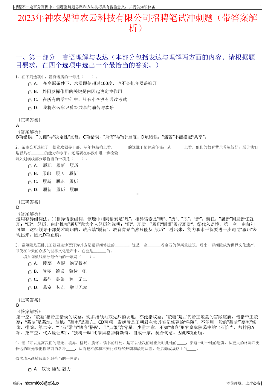 2023年神农架神农云科技有限公司招聘笔试冲刺题（带答案解析）.pdf_第1页