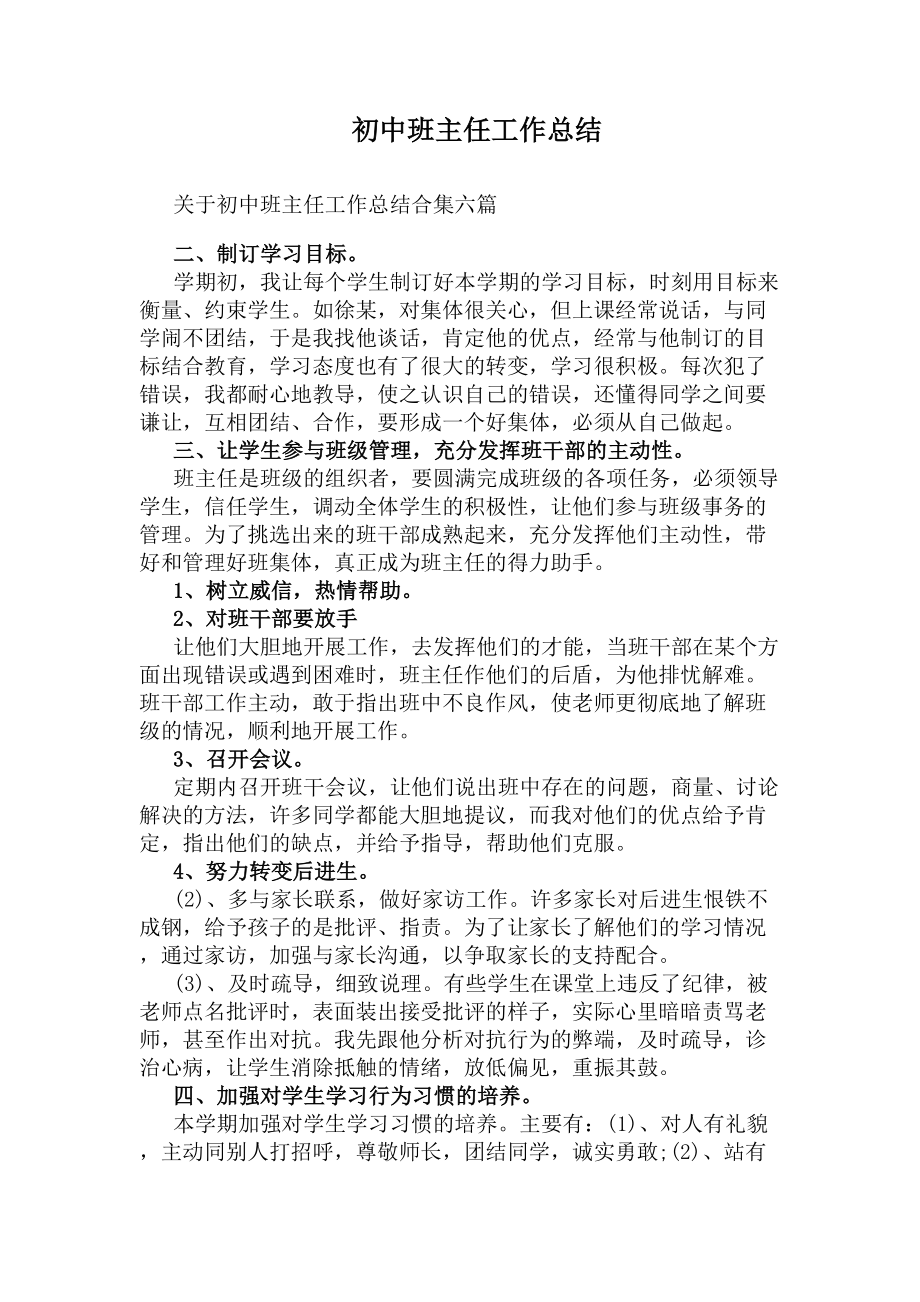 初中班主任工作总结(DOC 9页).docx_第1页