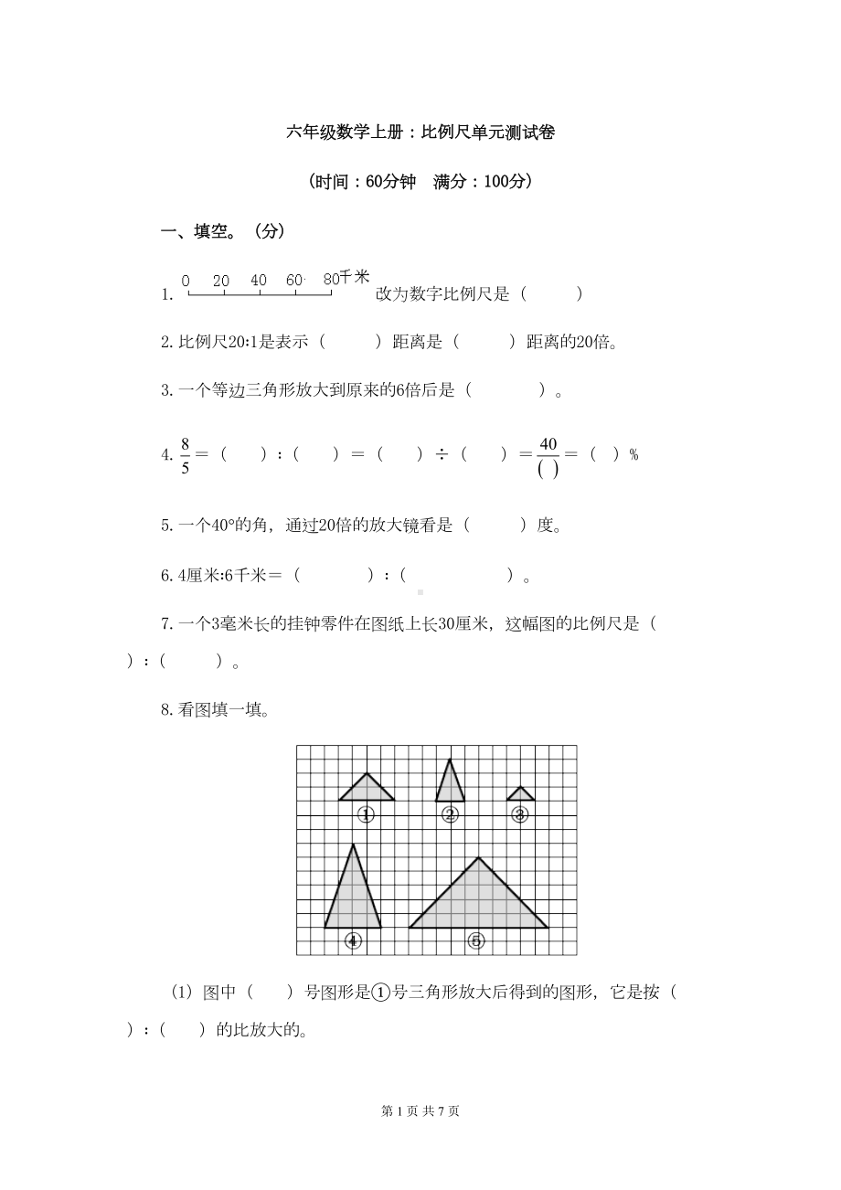 六年级数学上册：比例尺单元测试卷(DOC 7页).doc_第1页