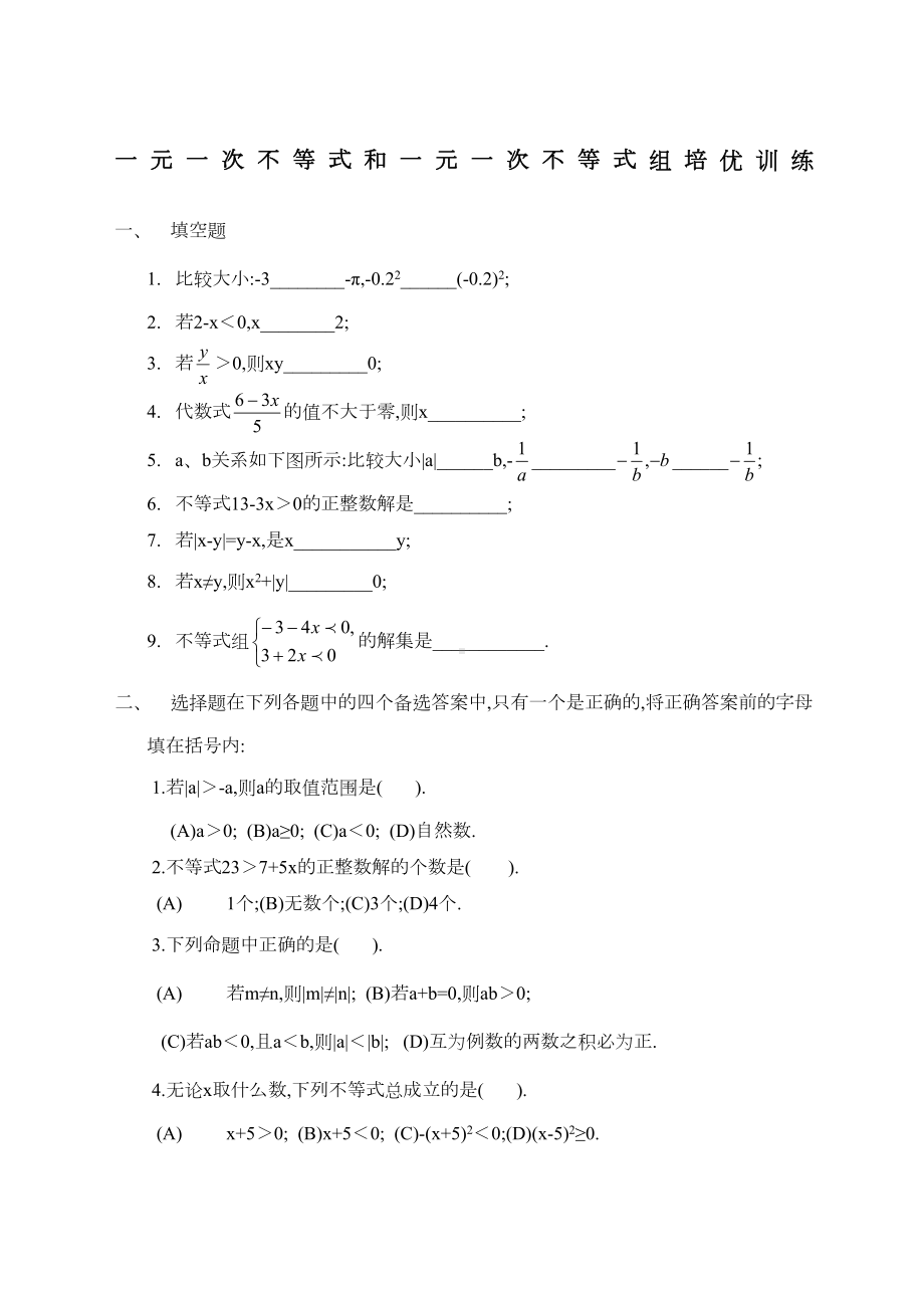 初一数学一元一次不等式练习题汇总复习用含答案(DOC 10页).docx_第1页