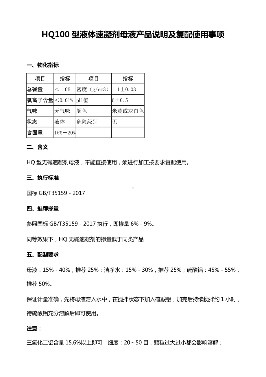 HQ100型液体速凝剂母液产品说明及复配使用事项参考模板范本.doc_第1页