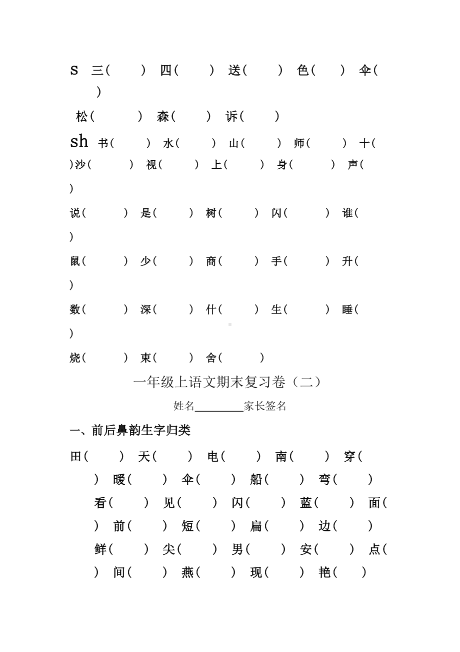 小学一年级语文期末复习题平翘舌音归类(DOC 5页).docx_第2页