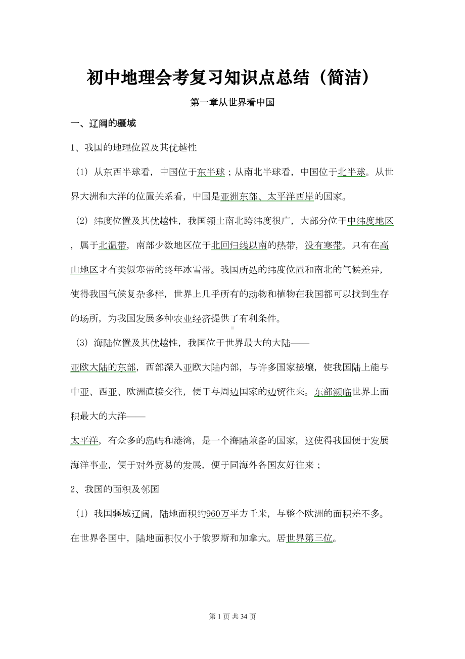 初中地理会考复习知识点总结资料(简洁)(DOC 28页).doc_第1页