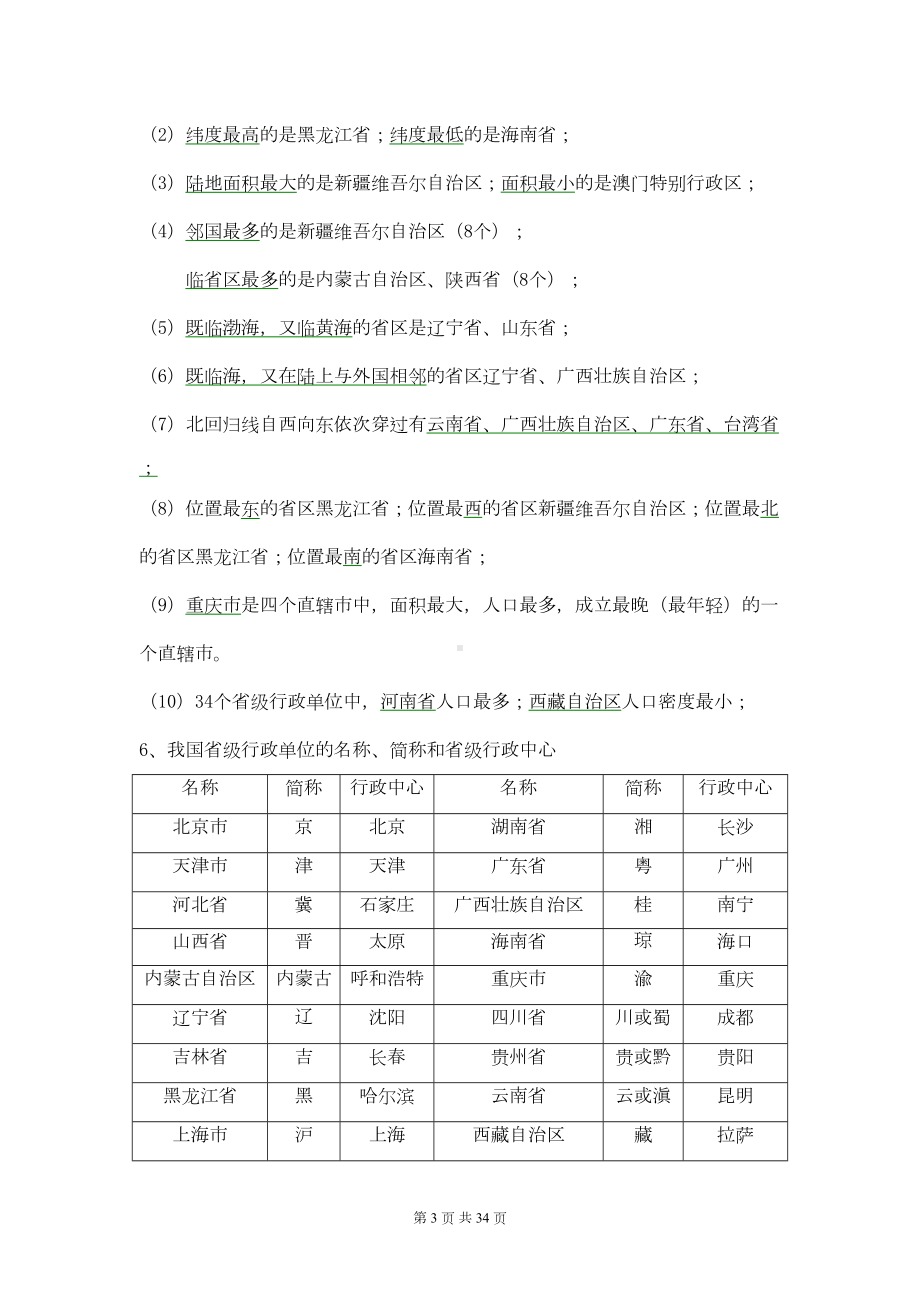 初中地理会考复习知识点总结资料(简洁)(DOC 28页).doc_第3页