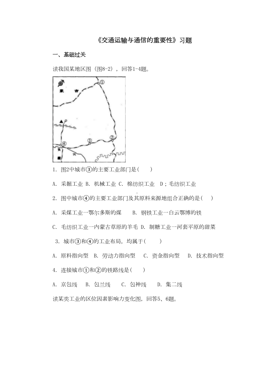 地理沪教版(五四制)新版七年级下册《交通运输与通信的重要性》习题(DOC 4页).doc_第1页