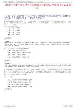 2023年甘肃兰晶光电科技有限公司招聘笔试冲刺题（带答案解析）.pdf