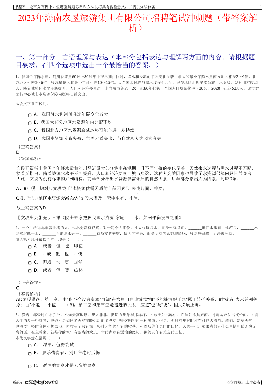 2023年海南农垦旅游集团有限公司招聘笔试冲刺题（带答案解析）.pdf_第1页