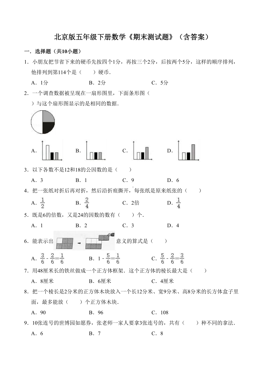 北京版五年级下册数学《期末测试题》(含答案)(DOC 15页).doc_第1页