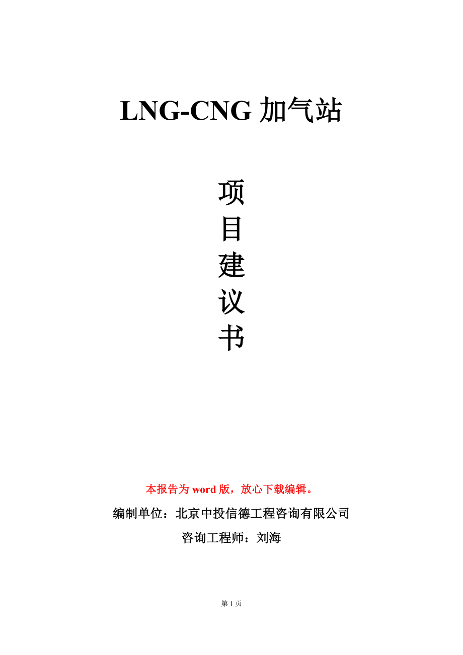 LNG-CNG加气站项目建议书写作模板立项审批.doc_第1页