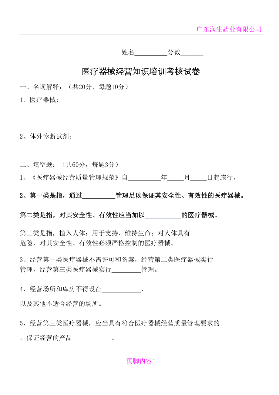 医疗器械经营知识培训考核试卷(DOC 8页).doc_第1页