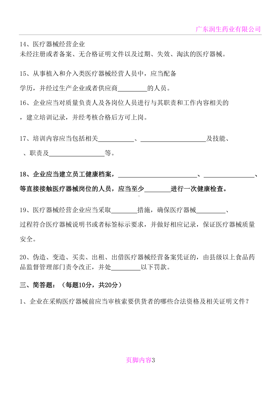 医疗器械经营知识培训考核试卷(DOC 8页).doc_第3页