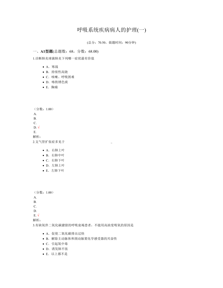 呼吸系统疾病病人的护理(一)试题(DOC 27页).doc_第1页